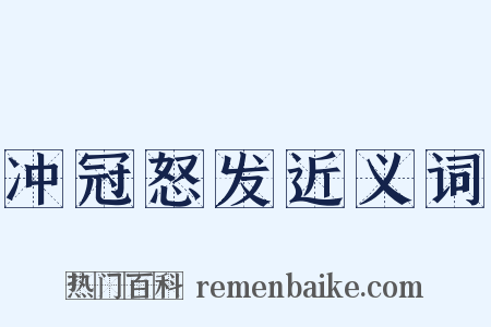 冲冠怒发近义词是什么意思的图片